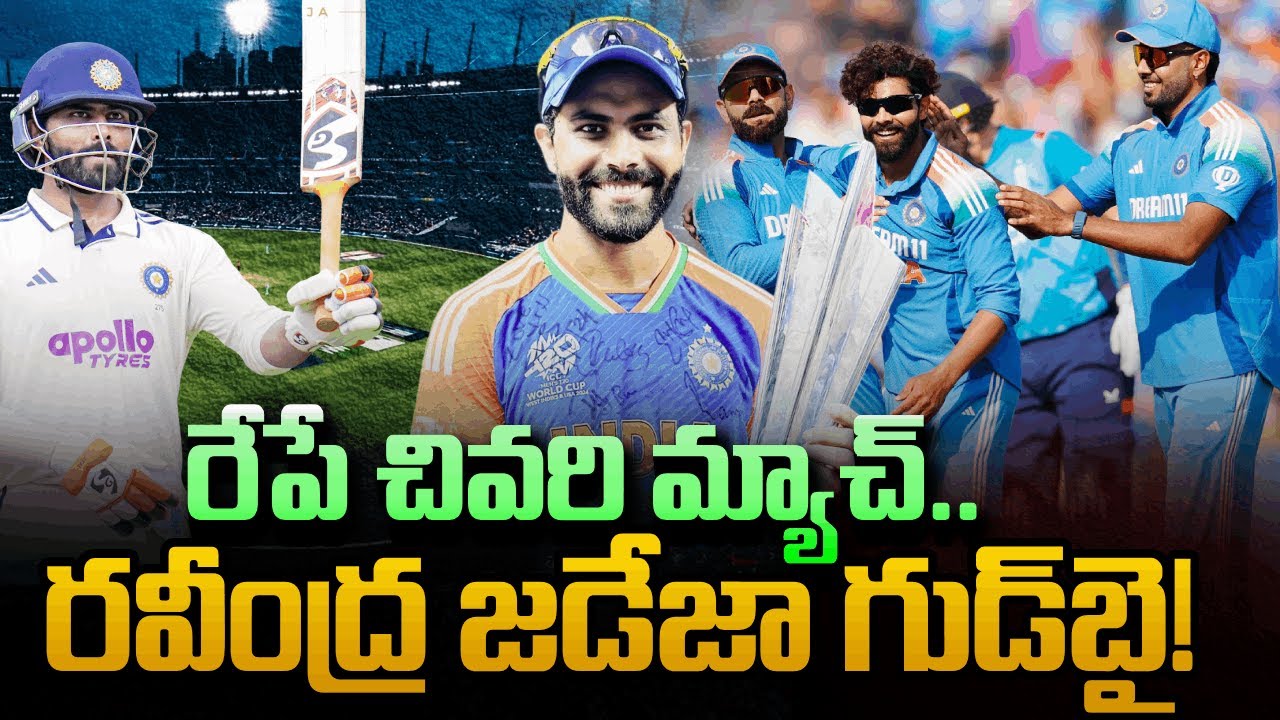 Ravindra Jadeja Ready For Retirement?😱| రవీంద్ర జడేజా గుడ్‌బై! | Last Match Tomorrow | SumanTV Sai