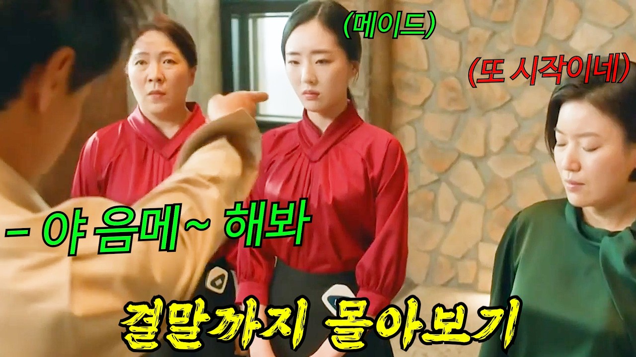 넷플릭스 공개 후🔥재벌가 막장 스토리로 전 세계를 사로잡은 시간 순삭 드라마 결말까지 몰아보기🔥[결말포함]