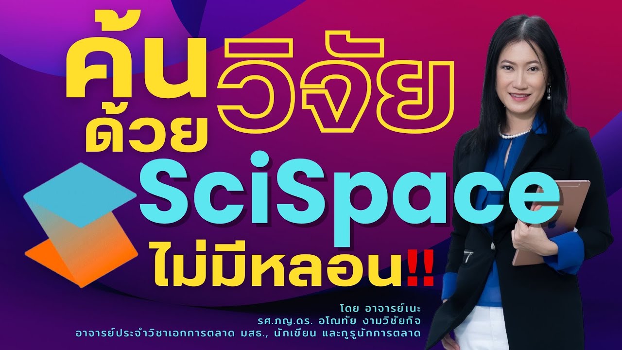 เลิกหลอน  ค้นวรรณกรรม SciSpace (คลิป4)(สรุป 5 นาทีท้าย- ตค.2024) https://scispace.com/?via=anothai