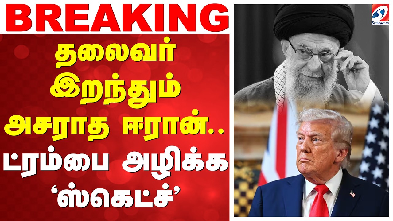 🔴LIVE: தலைவர் இறந்தும் அசராத ஈரான்.. ட்ரம்பை அழிக்க 'ஸ்கெட்ச்'