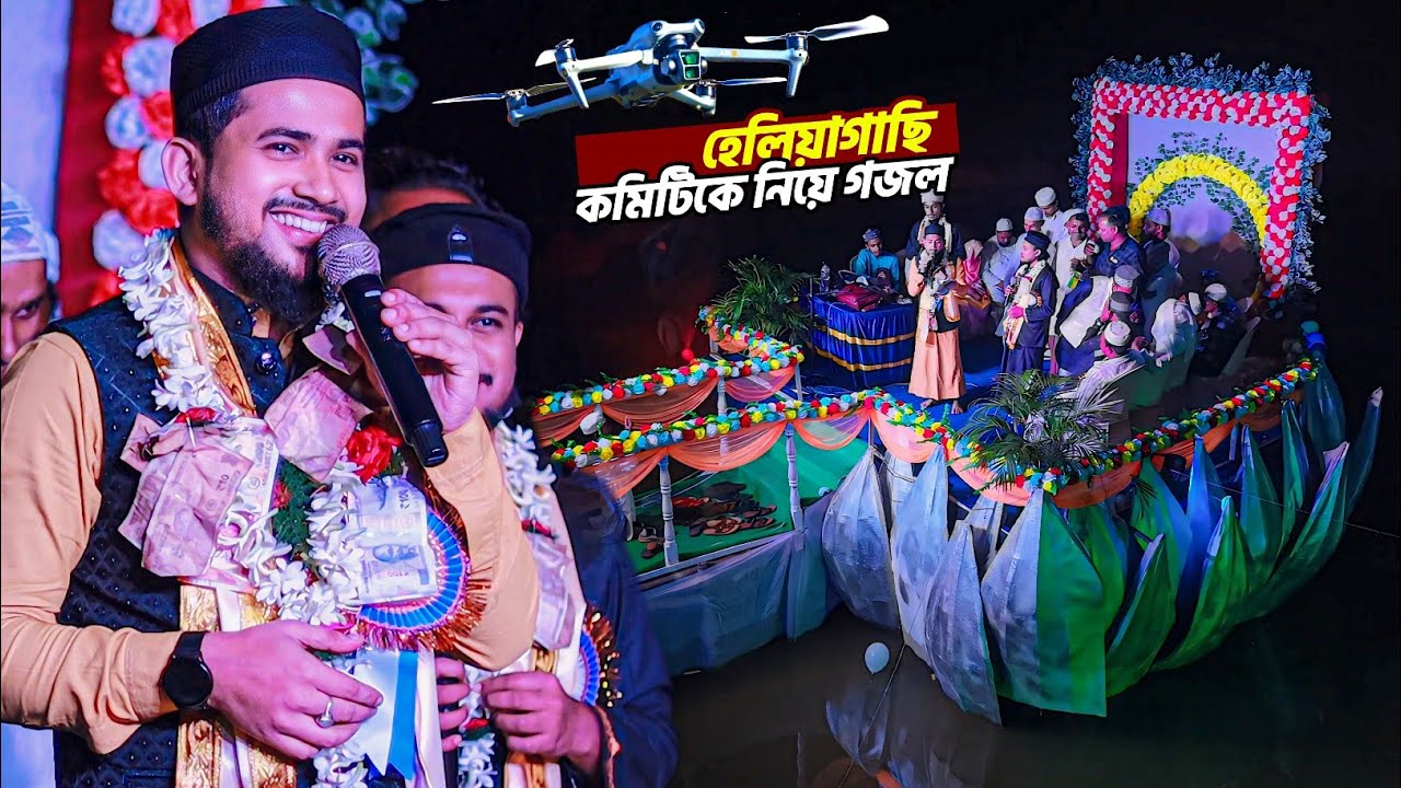 হেলিয়াগাছি কমিটিকে নিয়ে গজল┇md huzaifa gojol┇শিল্পী হুজাইফার গজল┇md huzaifa comittee gojol┇ghazal
