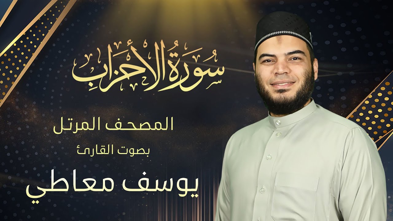 سورة الأحزاب || القارئ يوسف معاطي || المصحف المرتل || الإصدار الجديد 2023