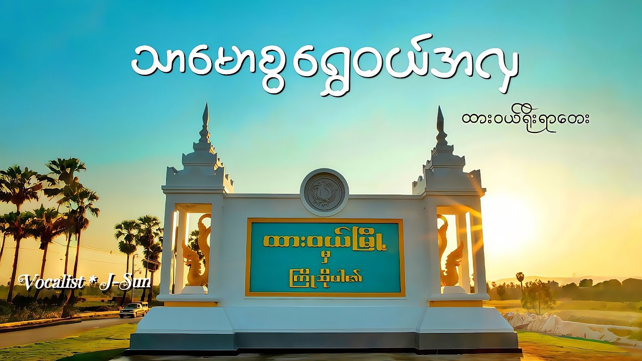 ✨သာမောစွရွှေဝယ်အလှ✨