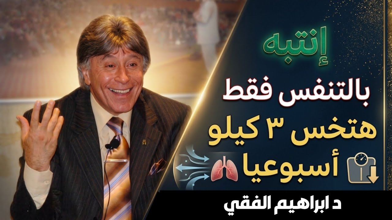 تمرين حرق الدهون 3 كيلو اسبوعيا و تخسيس الجسم - ابراهيم الفقي