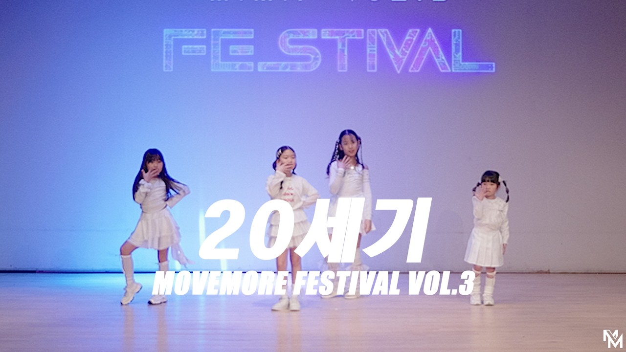 [MMF Vol.3] 20세기 #다산댄스학원 #무브모어댄스