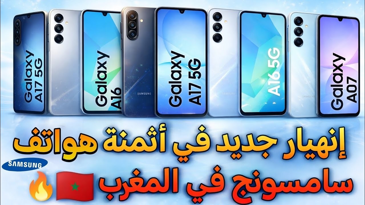 انخفاض جديد في أثمنة هواتف سامسونج samsung في المغرب 🇲🇦💯📱