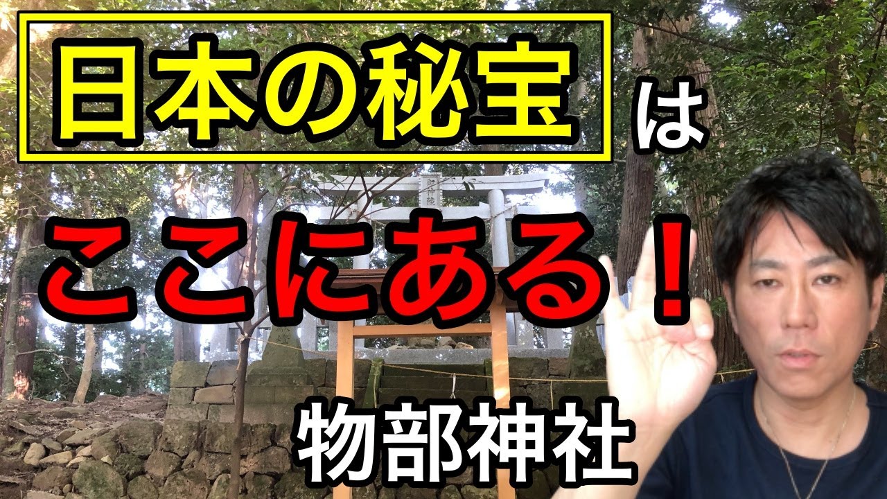 日本の秘宝が物部神社にあった！
