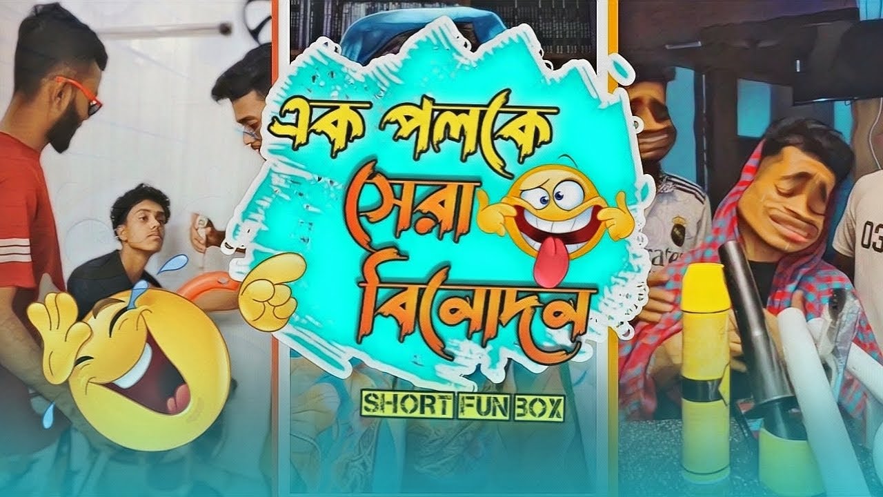   মাথা নষ্ট বিনোদন 🤣|| শেষ পর্যন্ত দেখুন || binodon || Bangla funy mems 🤣