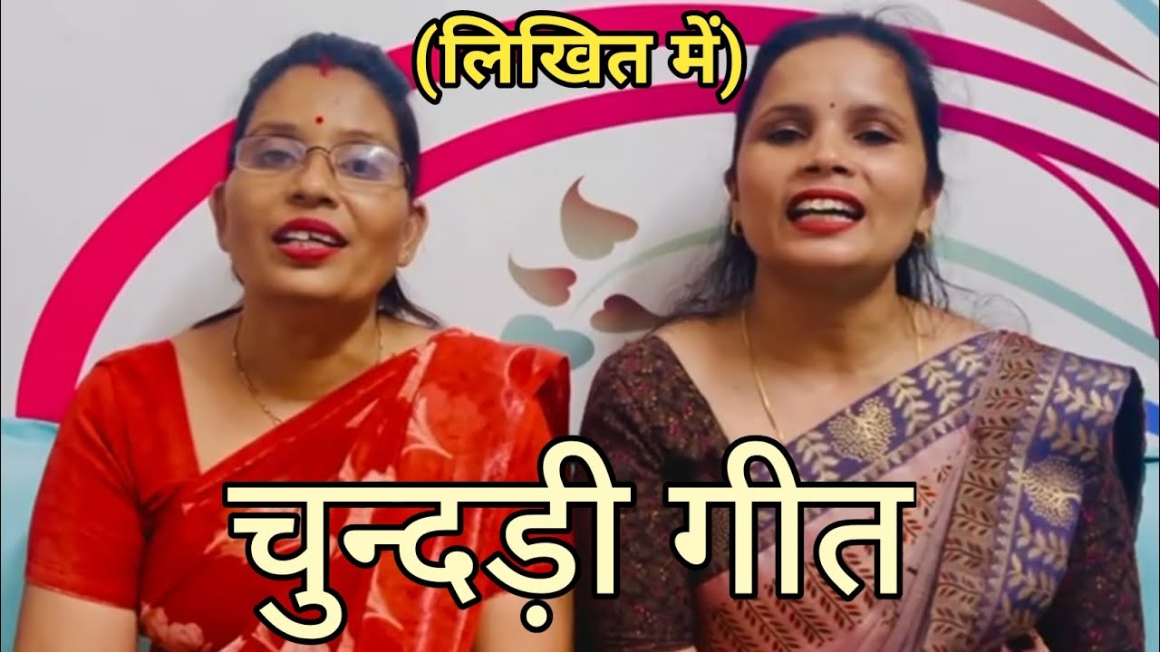 चुंदड़ी गीत || तपस्या में गाया जाने वाला चुंदड़ी गीत|| Tapasya Ke Geet geet|| #Tapasya geet||