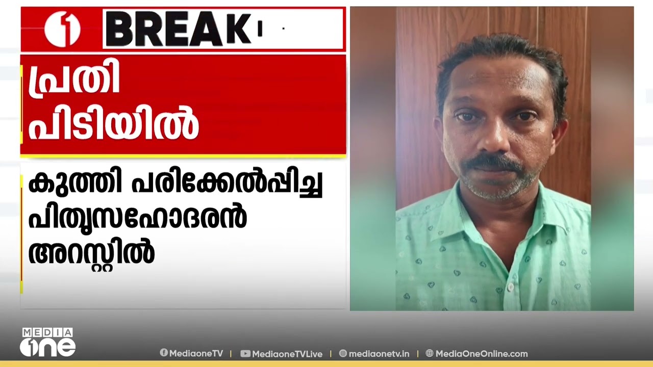 15 വയസുകാരനെയും സുഹൃത്തിനെയും കുത്തി പരിക്കേൽപ്പിച്ചു; പിതൃ സഹോദരൻ അറസ്റ്റിൽ