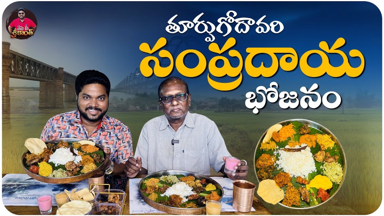 తూర్పుగోదావరి సంప్రదాయ భోజనం | TuGo(Turpu Godavari) on the Go Restaurant in Rajhamundry