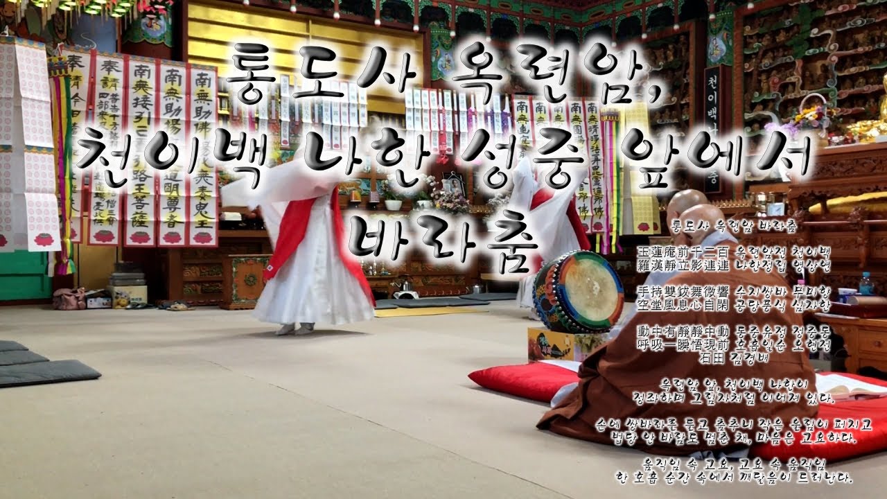 통도사 옥련암에서 쌍바라춤