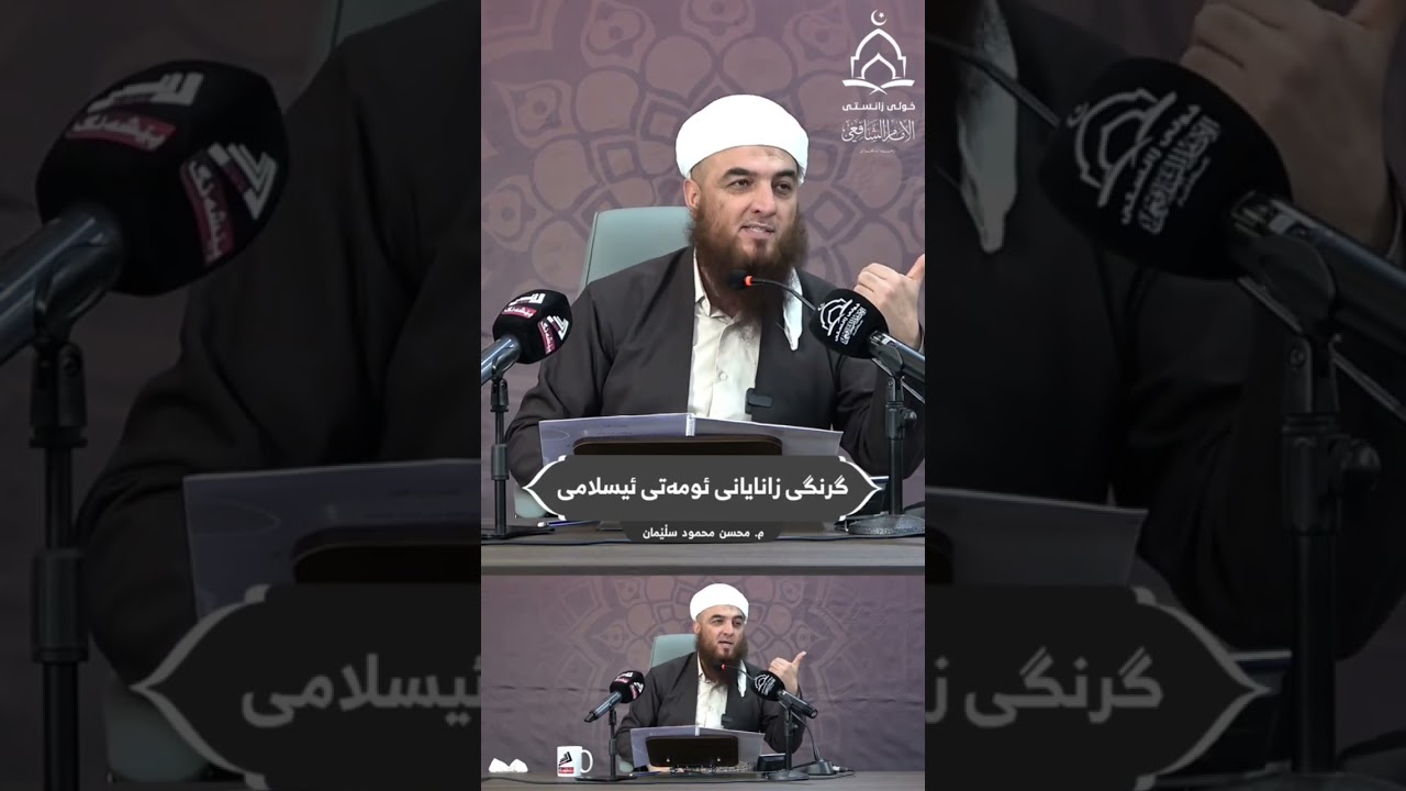 مامۆستا محمود زاڕایەنی خوا بیپارێزێت = گرنگی زانایانی ئومەتی ئیسلامی