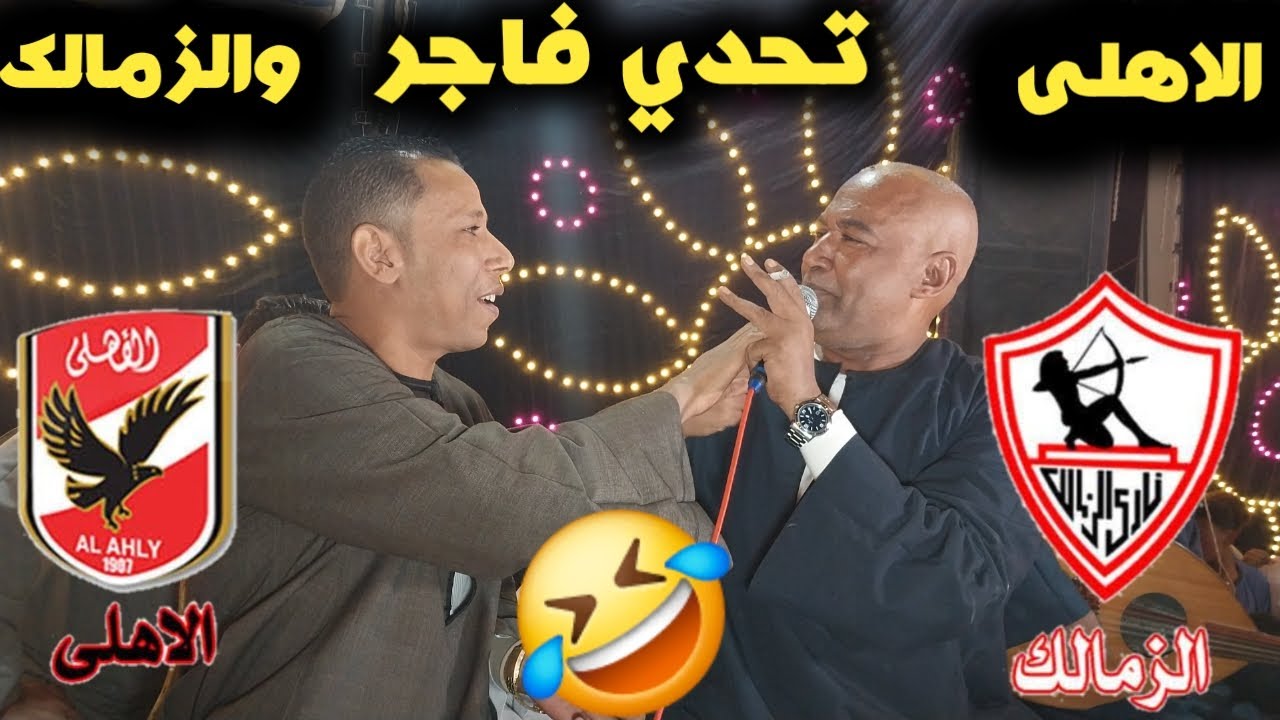 😱لايفوتك تحدي فاجر🤣الإهلى وزمالك😱ياسر رشاد وعمار ابويحيي ليله فار