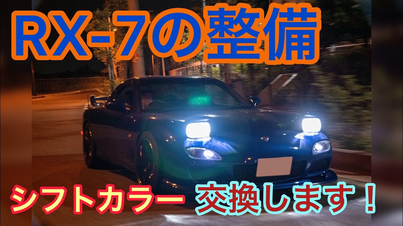 【RX-7の整備】FDのシフトをリフレッシュ！シフトカラー交換します！！