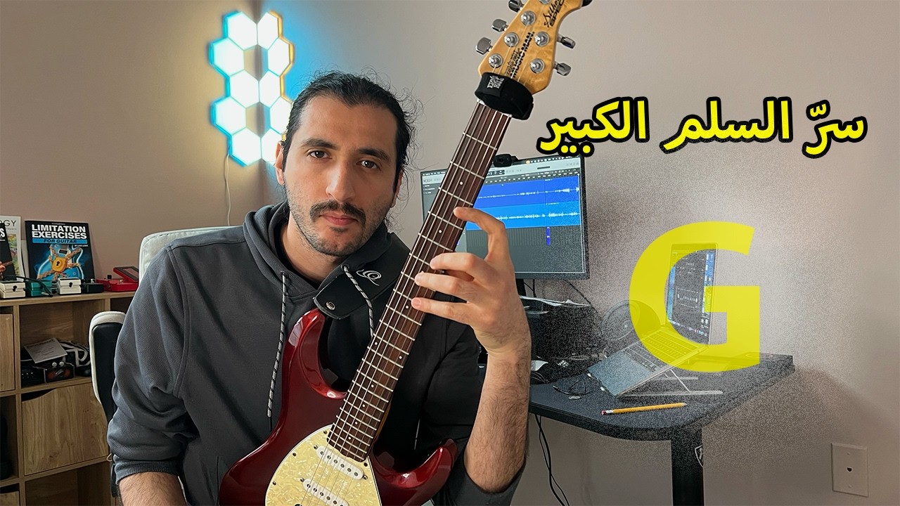 نظريّة الغيتار ببساطة | السلم الكبير (Major Scale)