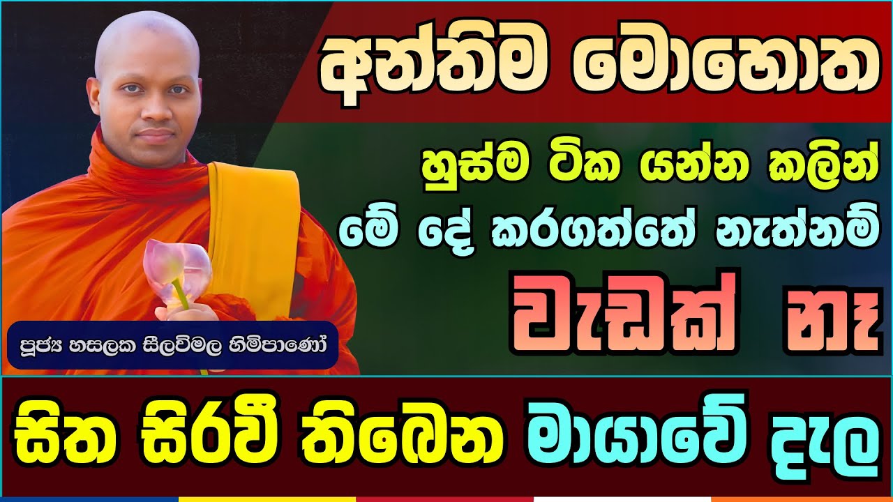 මතුපිටින් බලලා රැවටෙන්න එපා..! ඇත්ත මේකයි | Hasalaka Seelavimala Thero