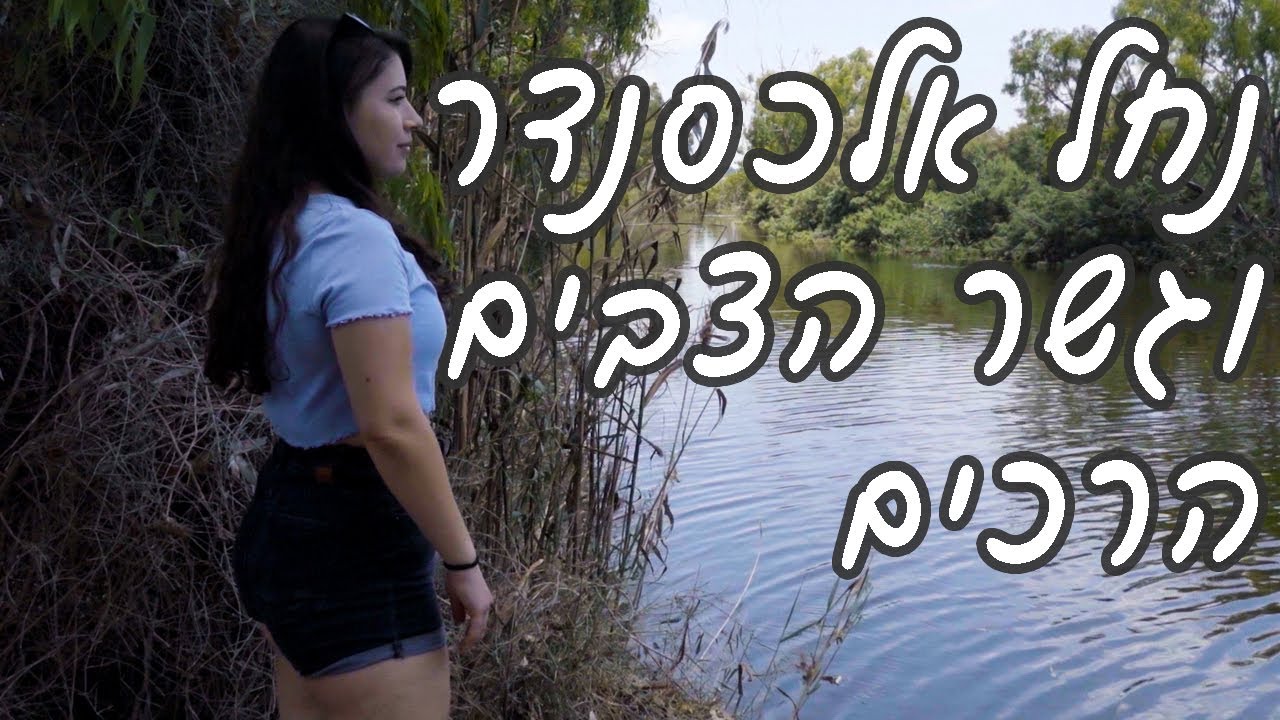 גן לאומי נחל אלכסנדר חוף ינאי וגשר הצבים הרכים
