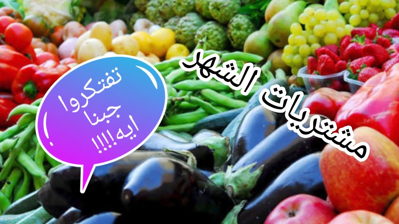 مشتريات الشهر الي هتكفيني شهر ل 2021م