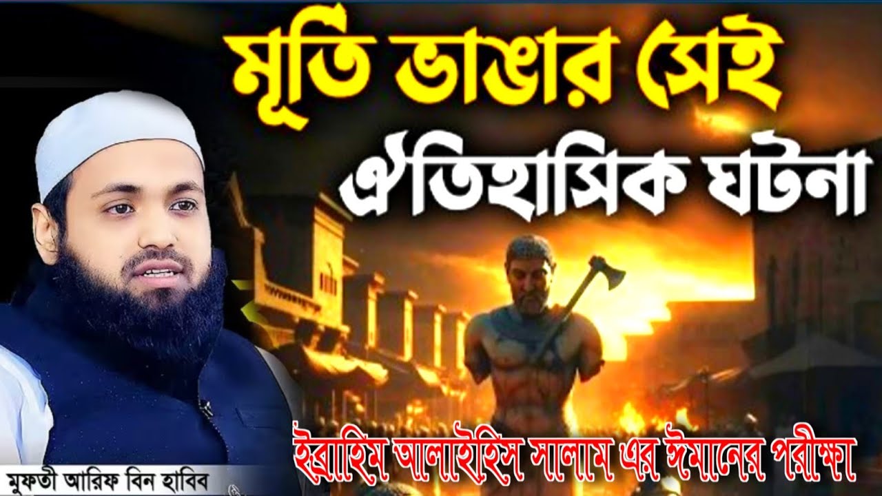 ঈমানের এমন পরীক্ষা ইতিহাসে বিরল | হযরত ইব্রাহিম (আঃ)