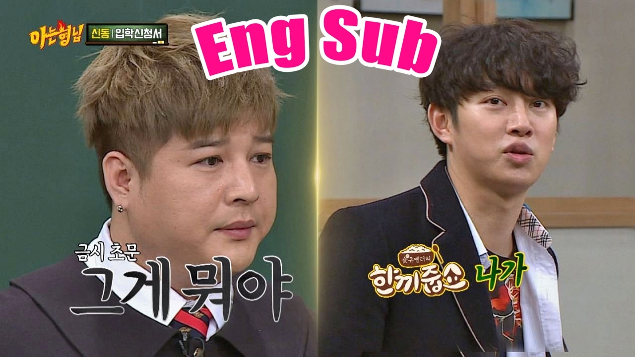 '한 끼 줍쇼' 모르는 신동(Shin Dong), 녹화 10분 만에 호동파 퇴출 위기?! 아는 형님(Knowing bros) 62회