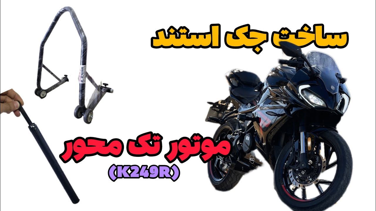 ساخت جک استند موتور تک محور keeway k249r