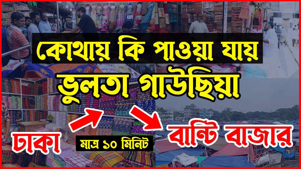 ভুলতা গাউছিয়া ও বান্টি বাজার পাইকারি মার্কেট কিভাবে যাবো? কোথায় কি পায় যায়? Dhaka to Vulta Gausia