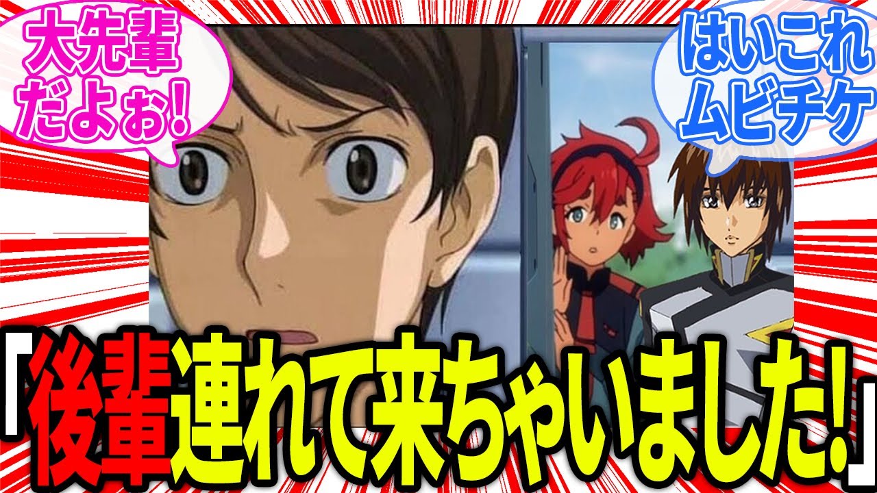 私の後輩のヤマト君を連れてきました！に対するみんなの反応集【機動戦士ガンダム】｜キラ｜スレッタ｜沙慈クロスロード｜アスラン｜
