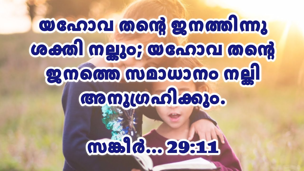 യഹോവ തന്റെ ജനത്തെ അനുഗ്രഹിക്കും |ഇന്നത്തെ ജീവ മന്ന |Today's Living Manna Malayalam |Morning Devotion