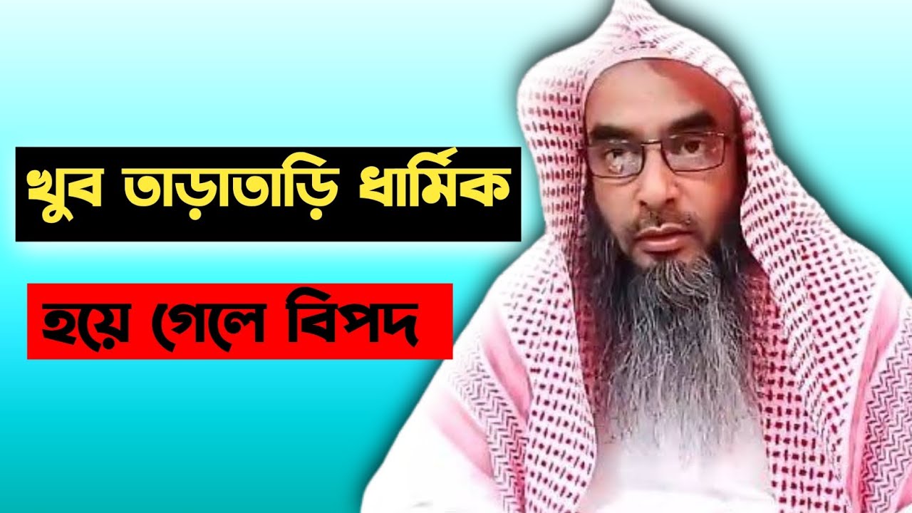 খুব তাড়াতাড়ি ধার্মিক হয়ে গেলে বিপদ ~ sheikh motiur rahman madani ~ শায়েখ মতিউর রহমান মাদানি