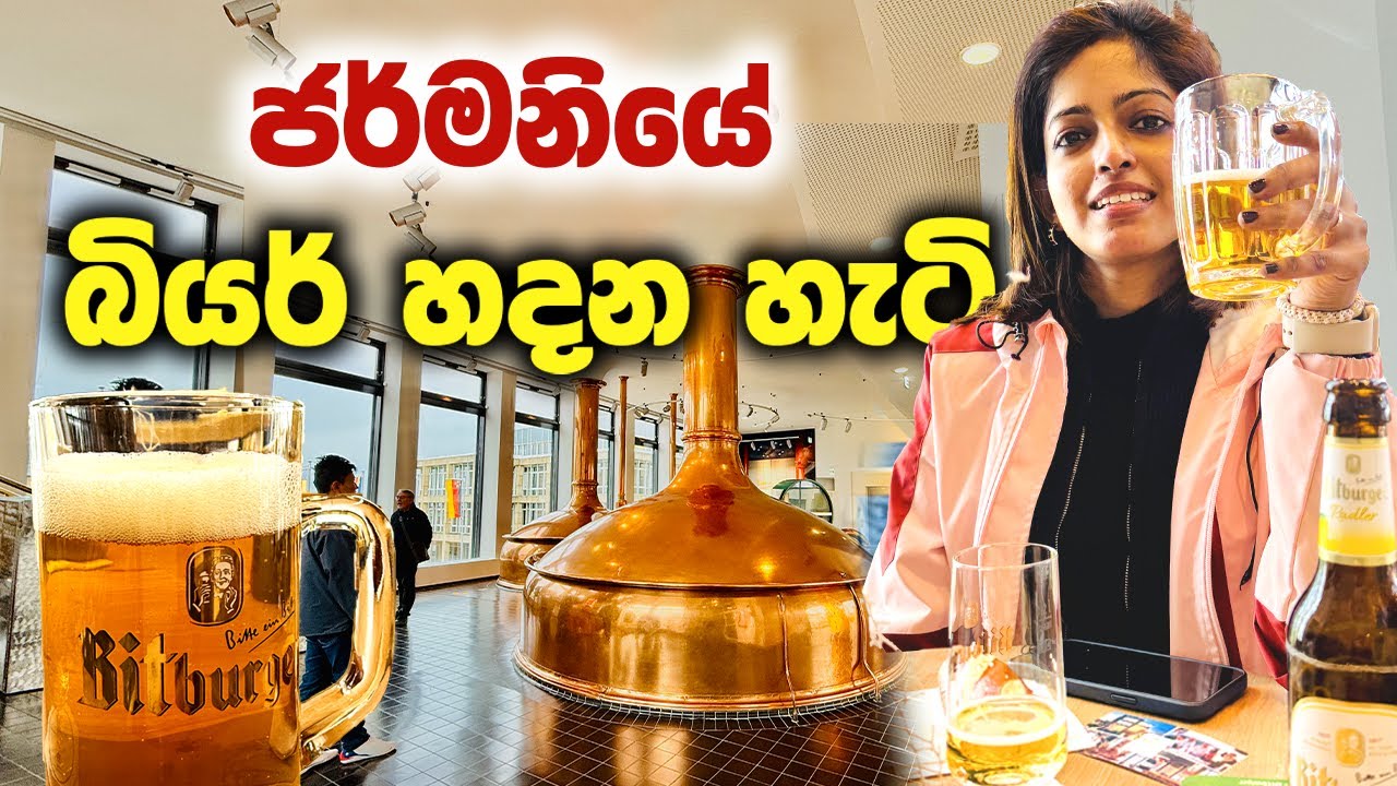 ජර්මනියේ බියර් ෆැක්ටරියකට ගියා | කාල් මාක්ස්ගේ ගෙදර Beer Making Sinhala Vlog | Germany Sinhala Vlog