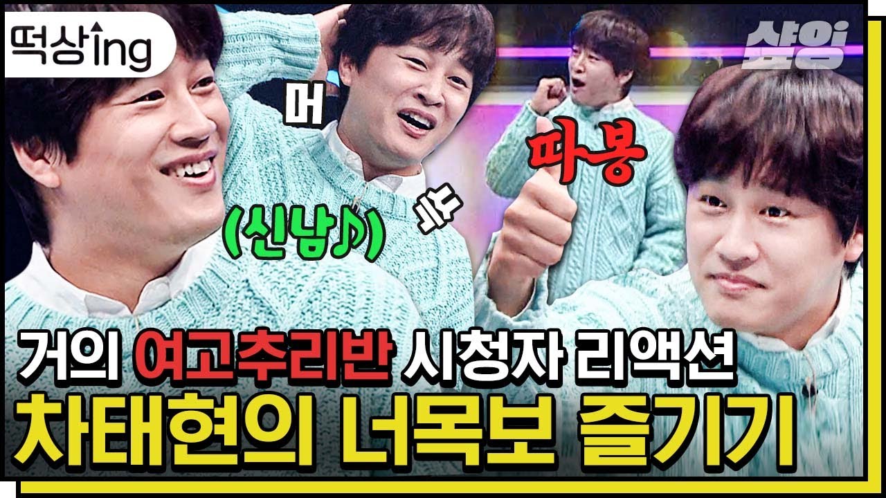 [#떡상ing] 용띠클럽 의리로 대신 온 너목보 일일 MC '차태현'🐲 그러나 MC보다는 시청자에 가까운 리액션ㅋㅋㅋ like 여추반 보는 나🤣 | #너의목소리가보여9 #샾잉