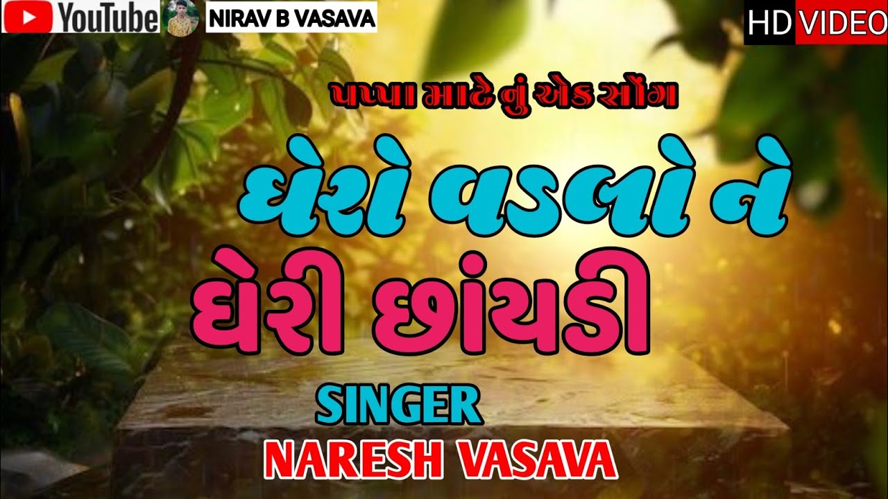 ઘેરો વડલો ને ઘેરી છાંયડી || શ્રદ્ધાંજલિ અર્પણ ભજન  |  Naresh Vasava Bhajan 2026
