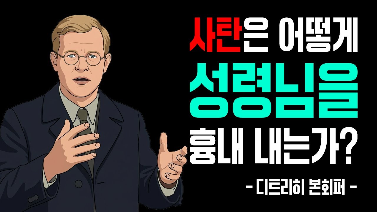 성령님의 진짜 음성과 사탄의 교묘한 흉내를 구별하는 법