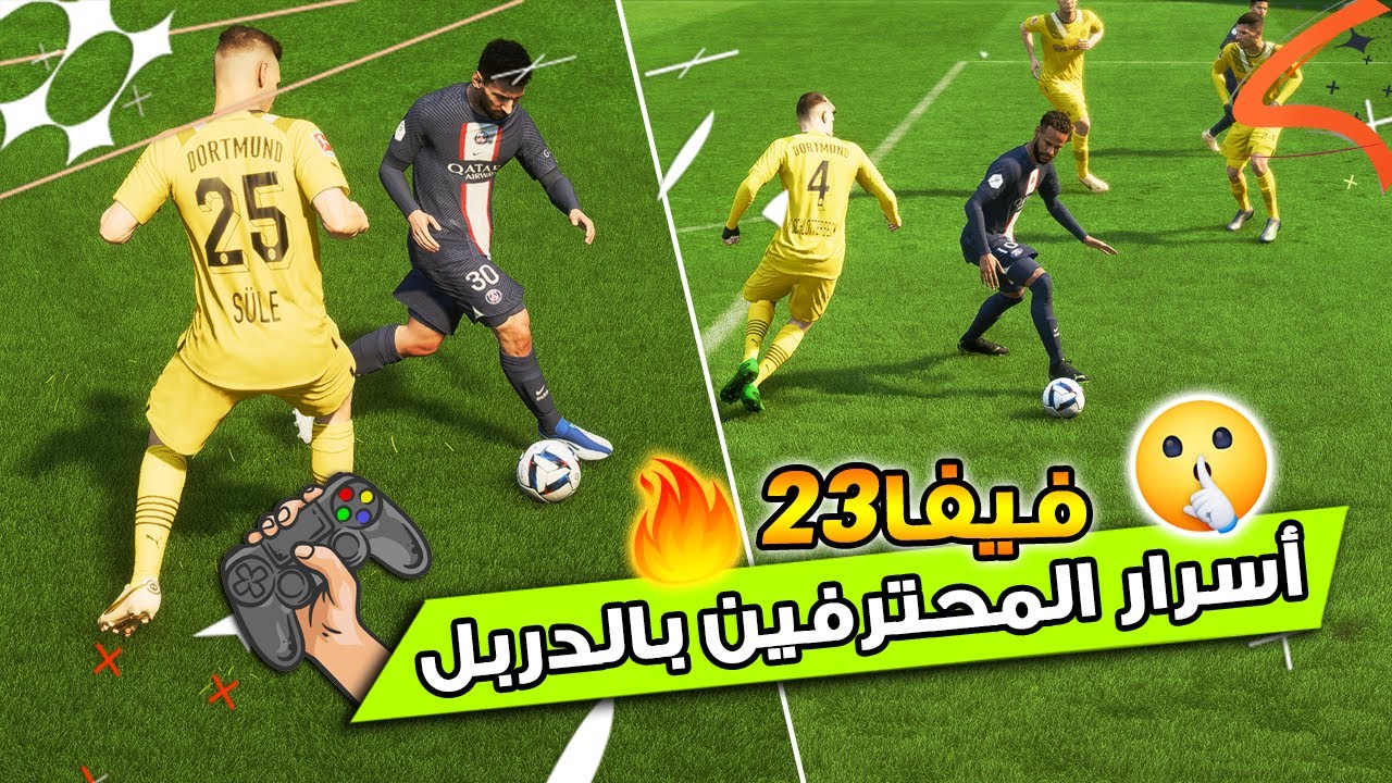 فيفا 23 - شرح كيف تتغلب على المدافعين بكل سهولة + رفع نسبة الاحتفاظ بالكرة !! 🔥⚽🎮