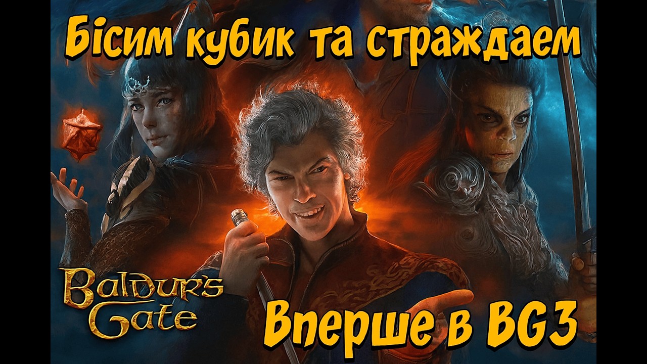 Брама Бовдура #4 — Личинка в оці, кубик у дупі | Я новачок і я не знаю, що тиснути! | Baldur's Gate