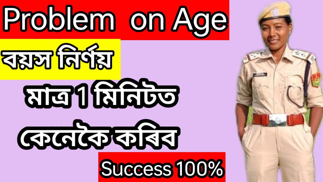 Problem On Age Full concepts/Short Tricks# বয়স নিৰ্ণয় কেনেকৈ কৰিব 