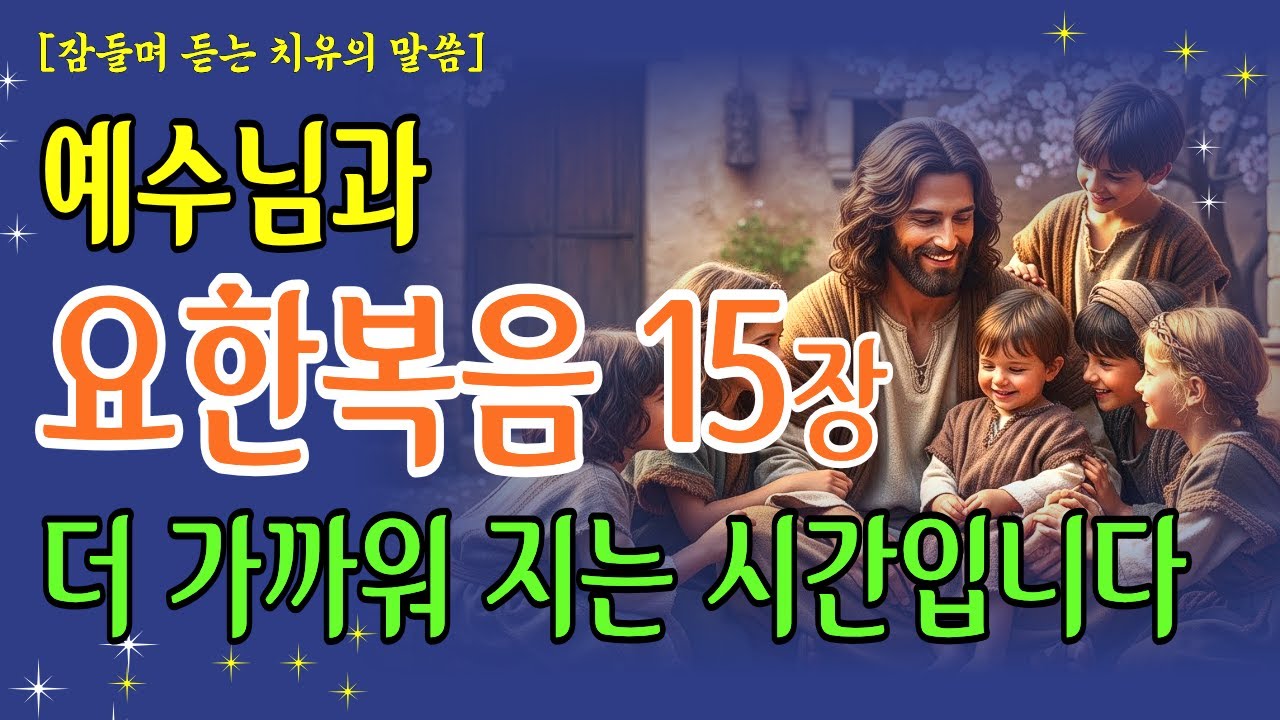 예수님과 더 가까워지는 삶의 지혜 말씀 성경낭독 | 기독교명언 | 오디오북