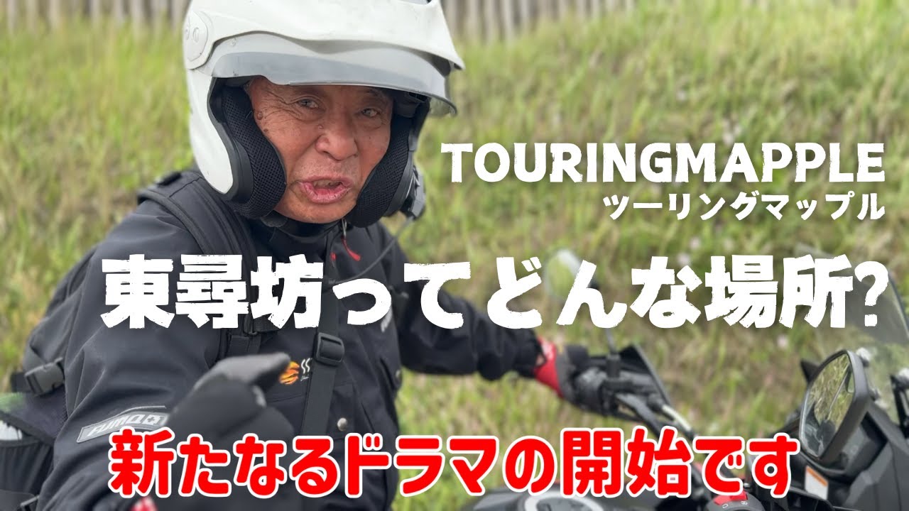 千里浜から東尋坊へのサスペンスツーリング！【ツーリングマップル的アフターSSTR】