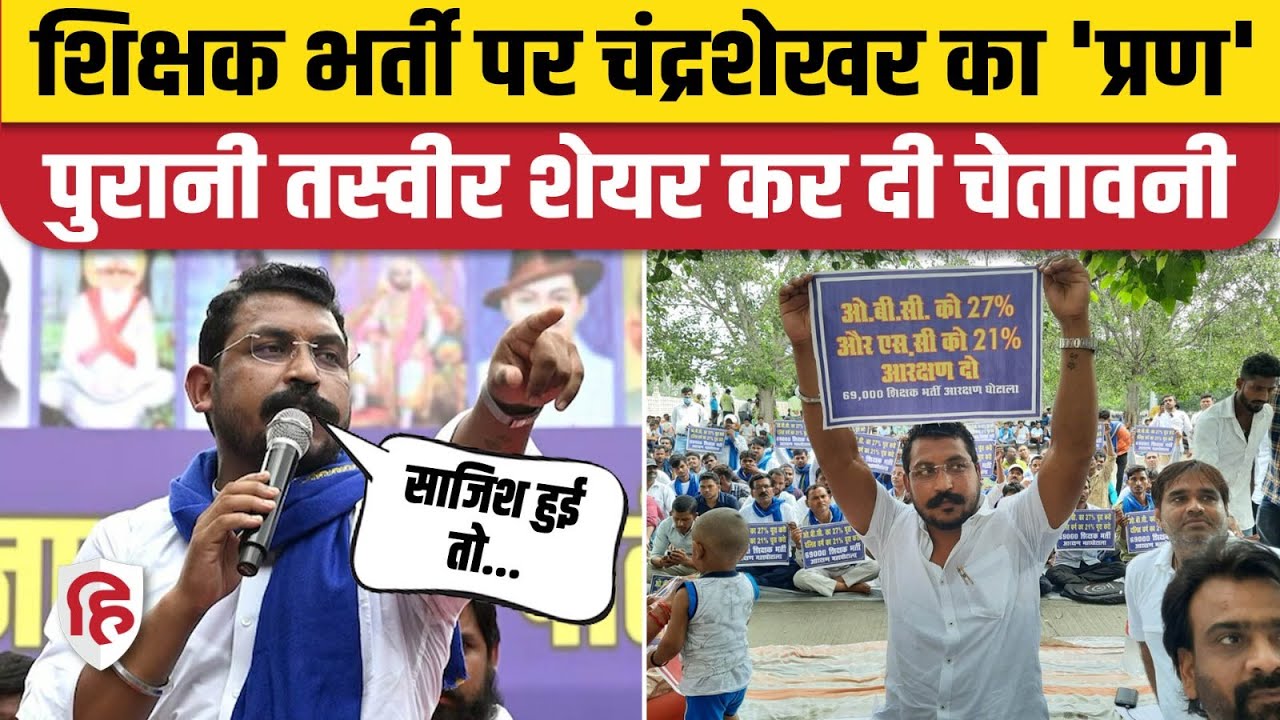 Chandrashekhar Azad ने 69000 Shikshak Bharti पर Yogi Adityanath को दी चेतावनी | Nagina MP
