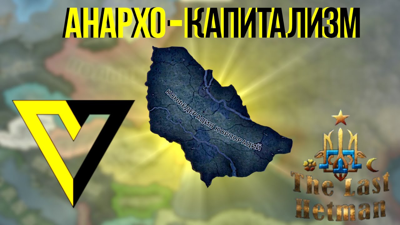 АНАРХО-КАПИТАЛИСТИЧЕСКАЯ УКРАИНА! Что? САМЫЙ СТРАННЫЙ ПУТЬ В HOI 4 | The Last Hetman