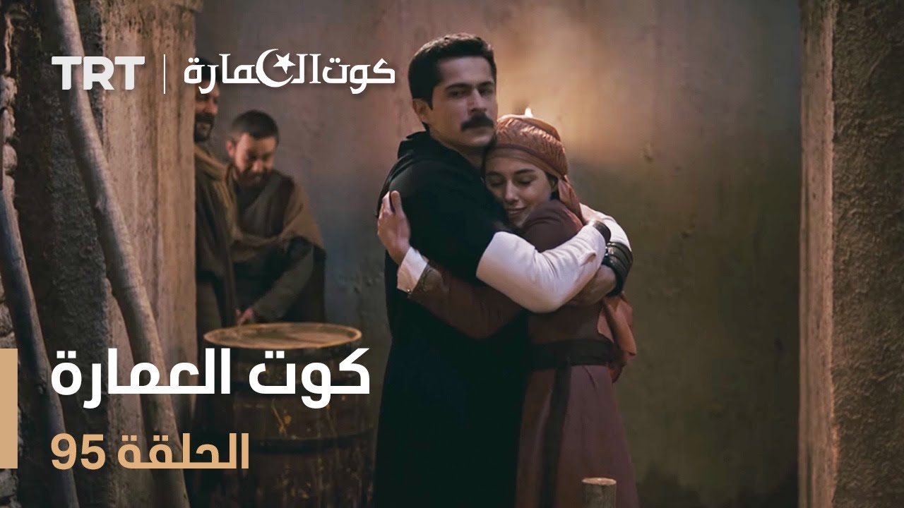 كوت العمارة | الحلقة 95