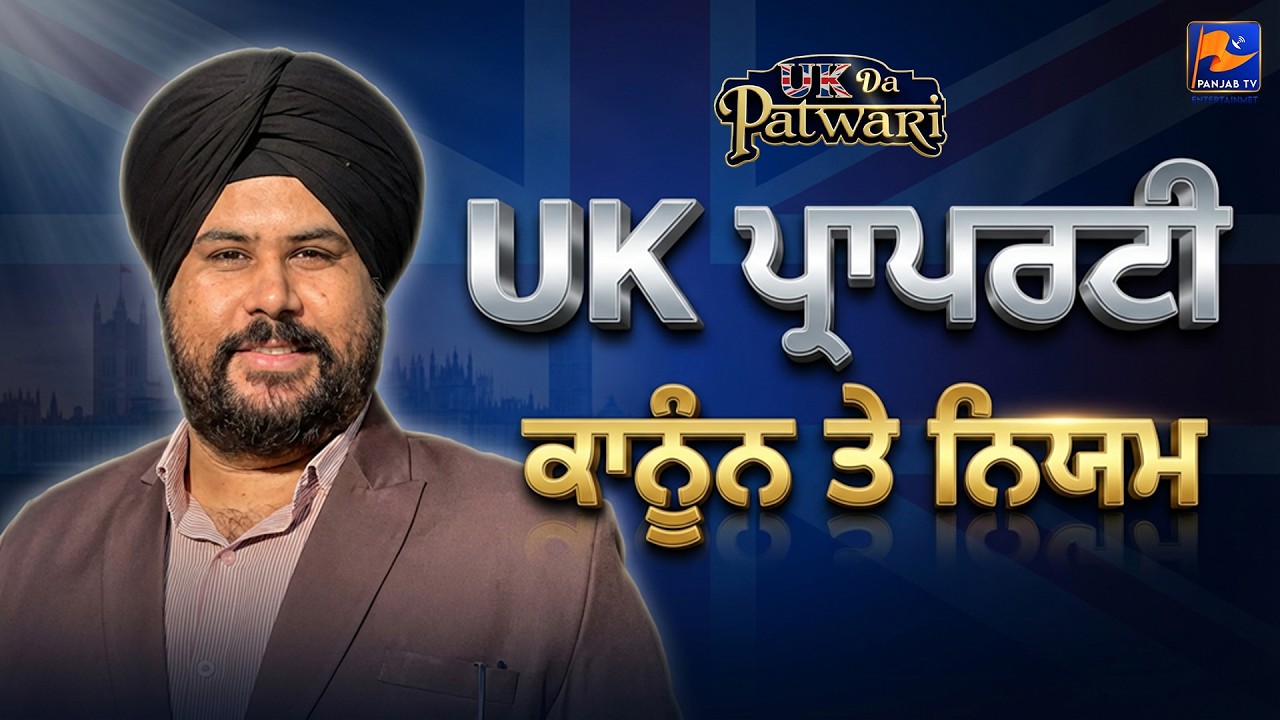 UK Da Patwari —  UK ਪ੍ਰਾਪਰਟੀ: ਕਾਨੂੰਨ ਤੇ ਨਿਯਮ | #uk #property #ukdapatwari  | Panjab TV Entertainment