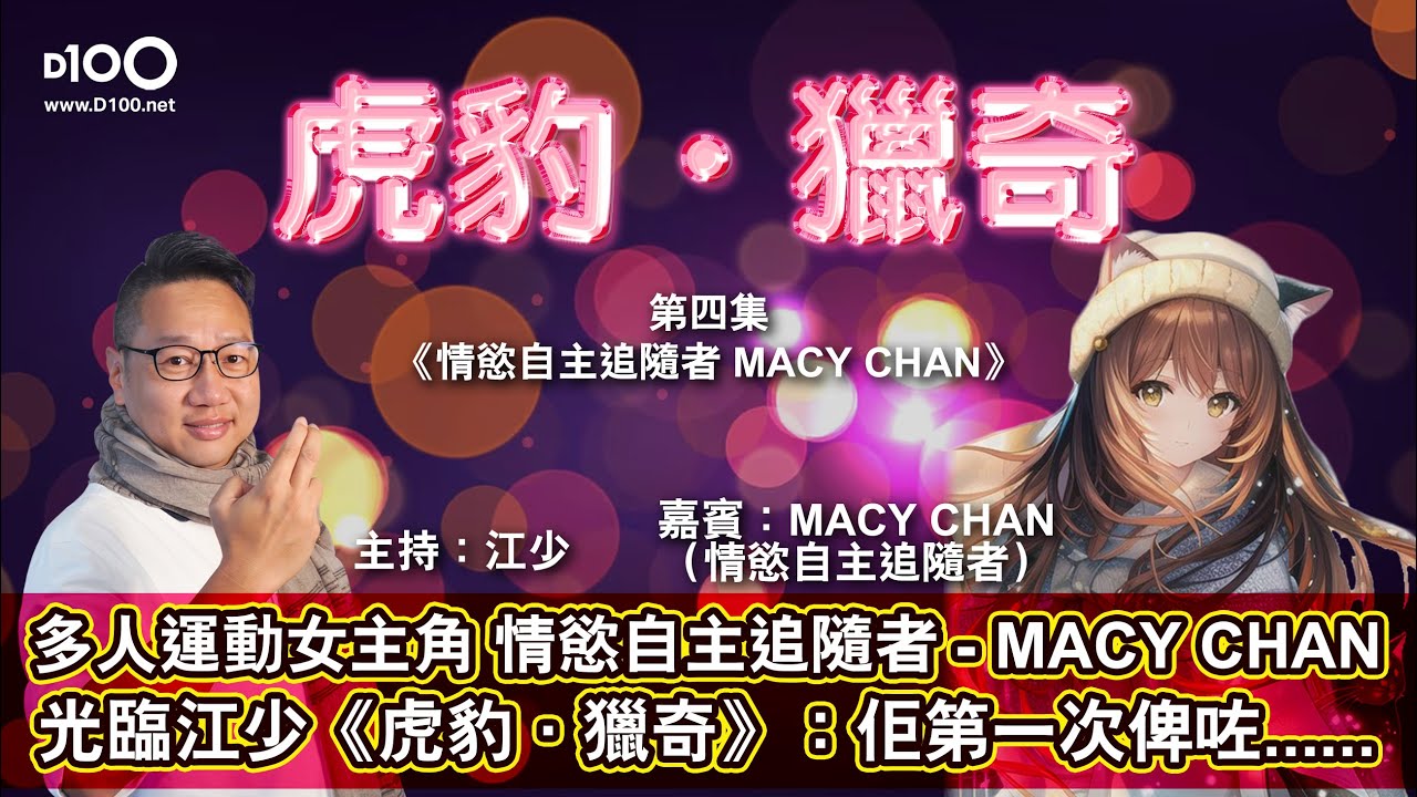 多人運動女主角 情慾自主追隨者 MACY CHAN光臨江少虎豹獵奇：佢第一次俾咗......｜虎豹．獵奇｜江少，嘉賓：Macy Chan