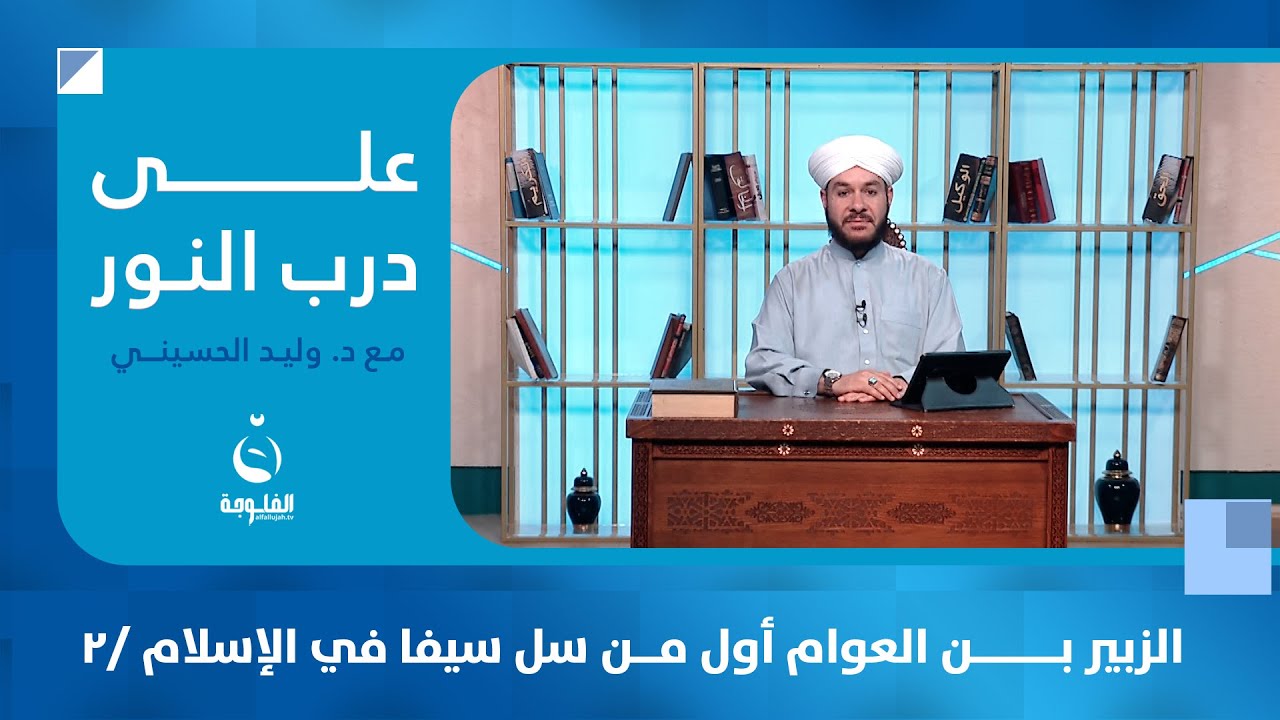 الزبير بن العوام أول من سل سيفا في الإسلام | #على_درب_النور مع الشيخ د. وليد الحسيني