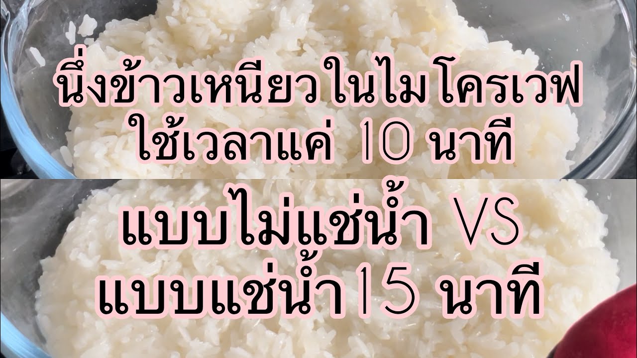 วิธีหุงข้าวเหนียวด้วยไมโครเวฟ แบบไม่แช่น้ำ VS แบบแช่น้ำ 15 นาที #หุงข้าวเหนียวในไมโครเวฟ