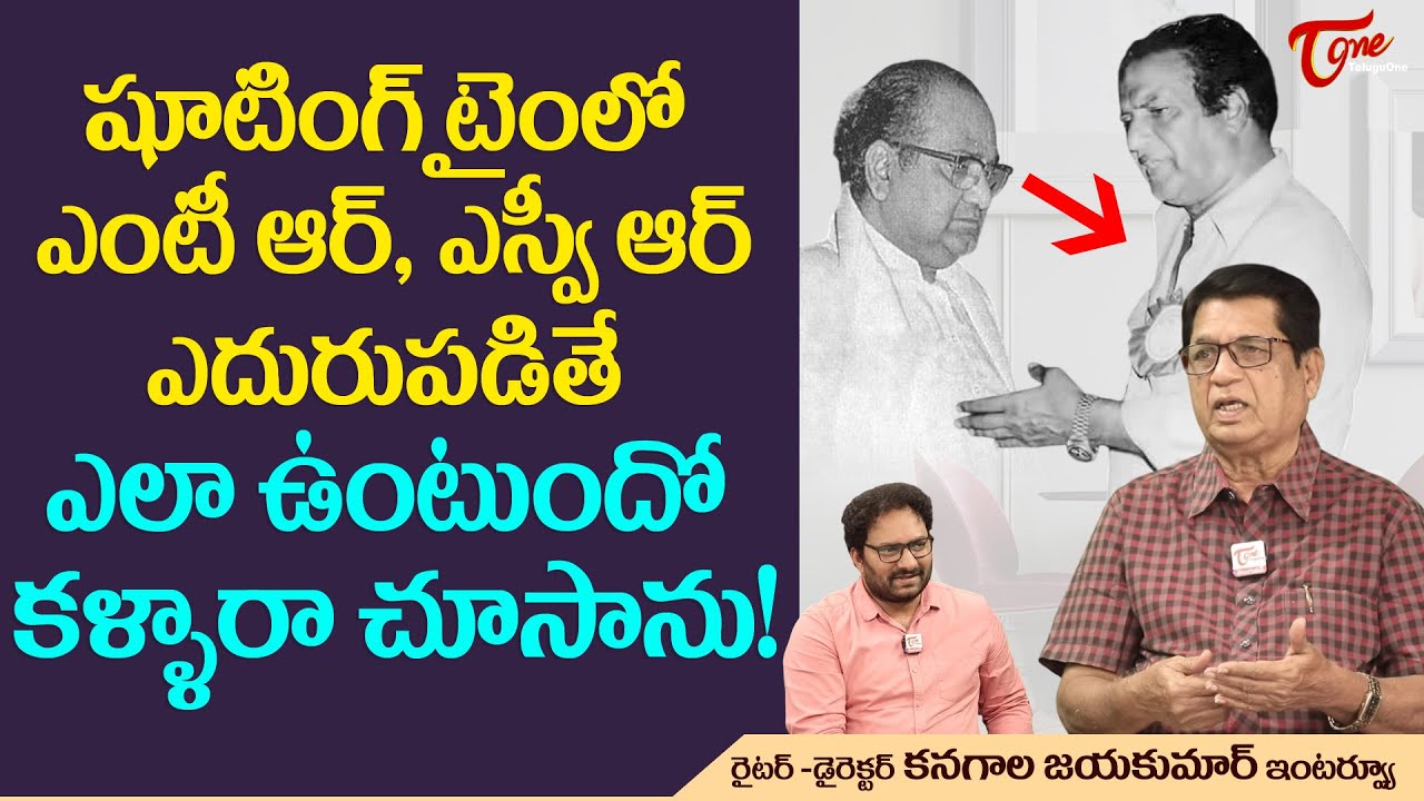 షూటింగ్ టైంలో ఎన్టీఆర్ఎ,స్వీఆర్ ఎదురుపడితే.?Writer Kanagala Jayakumar Interview about SVR |TeluguOne