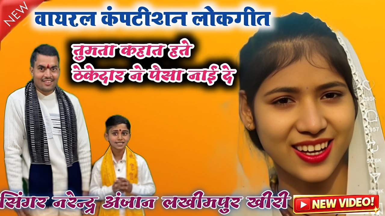 #वायरल_कंपटीशन #लोकगीत//तुमता कहात हते ठेकेदार ने पैसा नाई दे//सिंगर नरेन्द्र अंजान लखीमपुर खीरी 