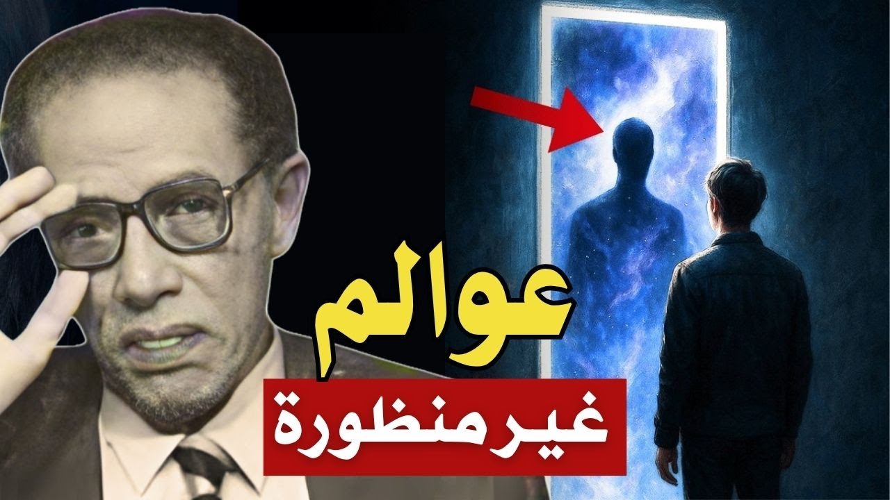 سر خطير في القران عن البعد الرابع و هندسة الكون .. كشفه مصطفى محمود!