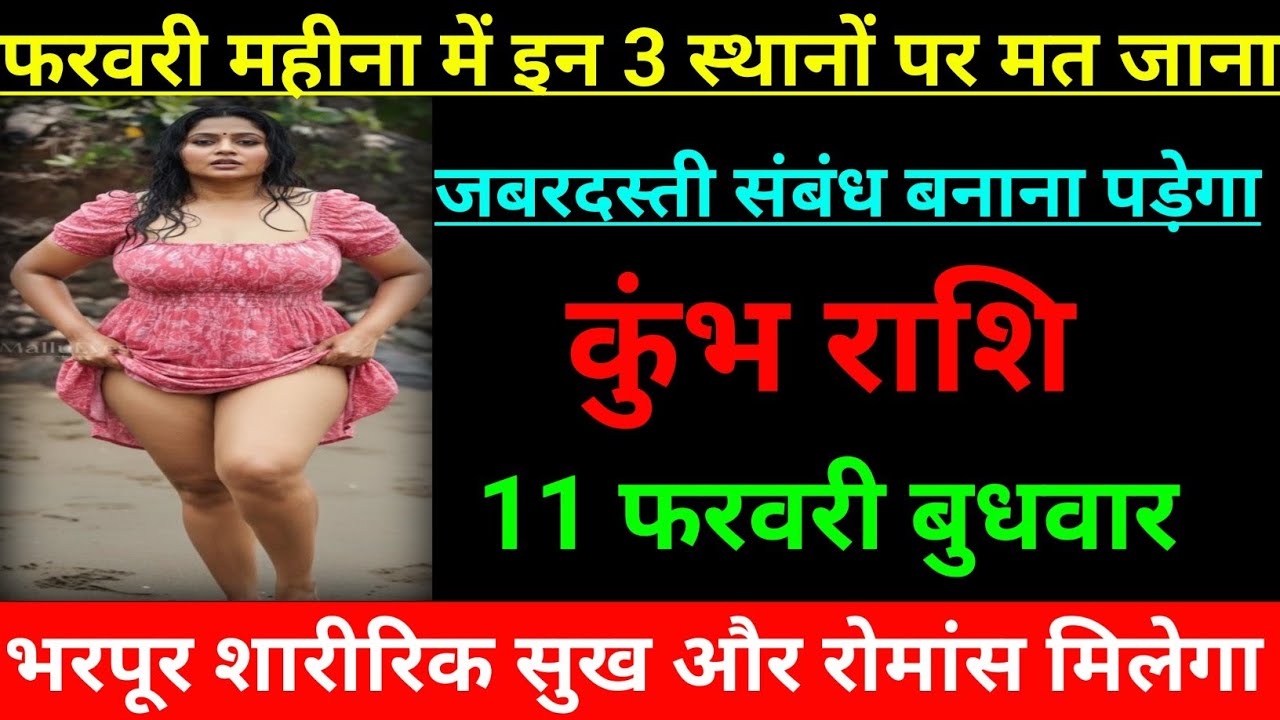 कुंभ राशि वालों फरवरी महीना में इन 3 स्थानों पर मत जाना जबरदस्ती संबंध बनाना पड़ेगा जल्दी देखो 